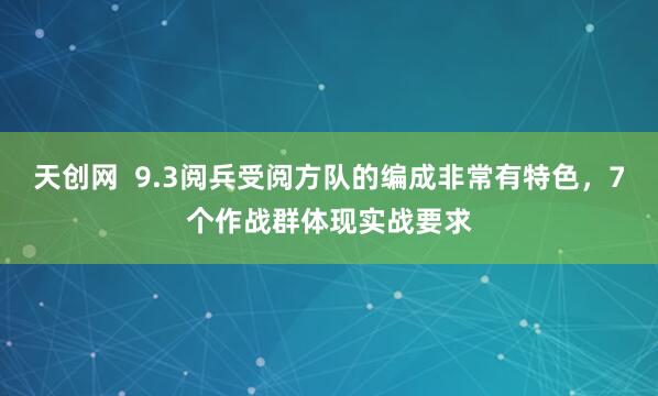 天创网  9.3阅兵受阅方队的编成非常有特色，7个作战群体现实战要求