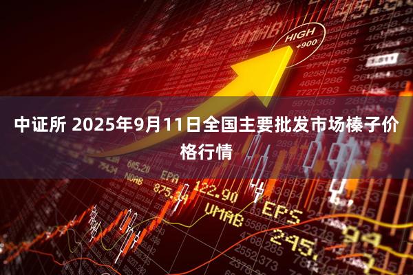 中证所 2025年9月11日全国主要批发市场榛子价格行情