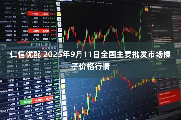 仁信优配 2025年9月11日全国主要批发市场榛子价格行情